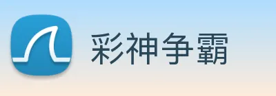 彩神争霸 Logo